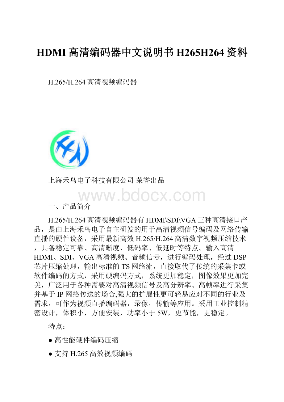 HDMI高清编码器中文说明书H265H264资料Word格式.docx