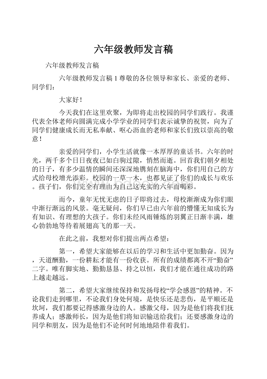 六年级教师发言稿.docx_第1页