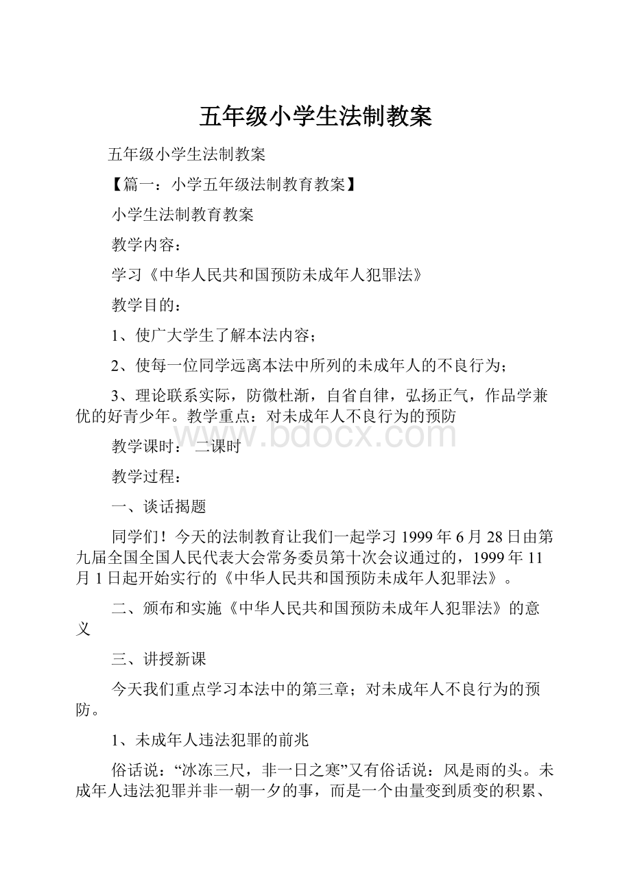 五年级小学生法制教案.docx_第1页