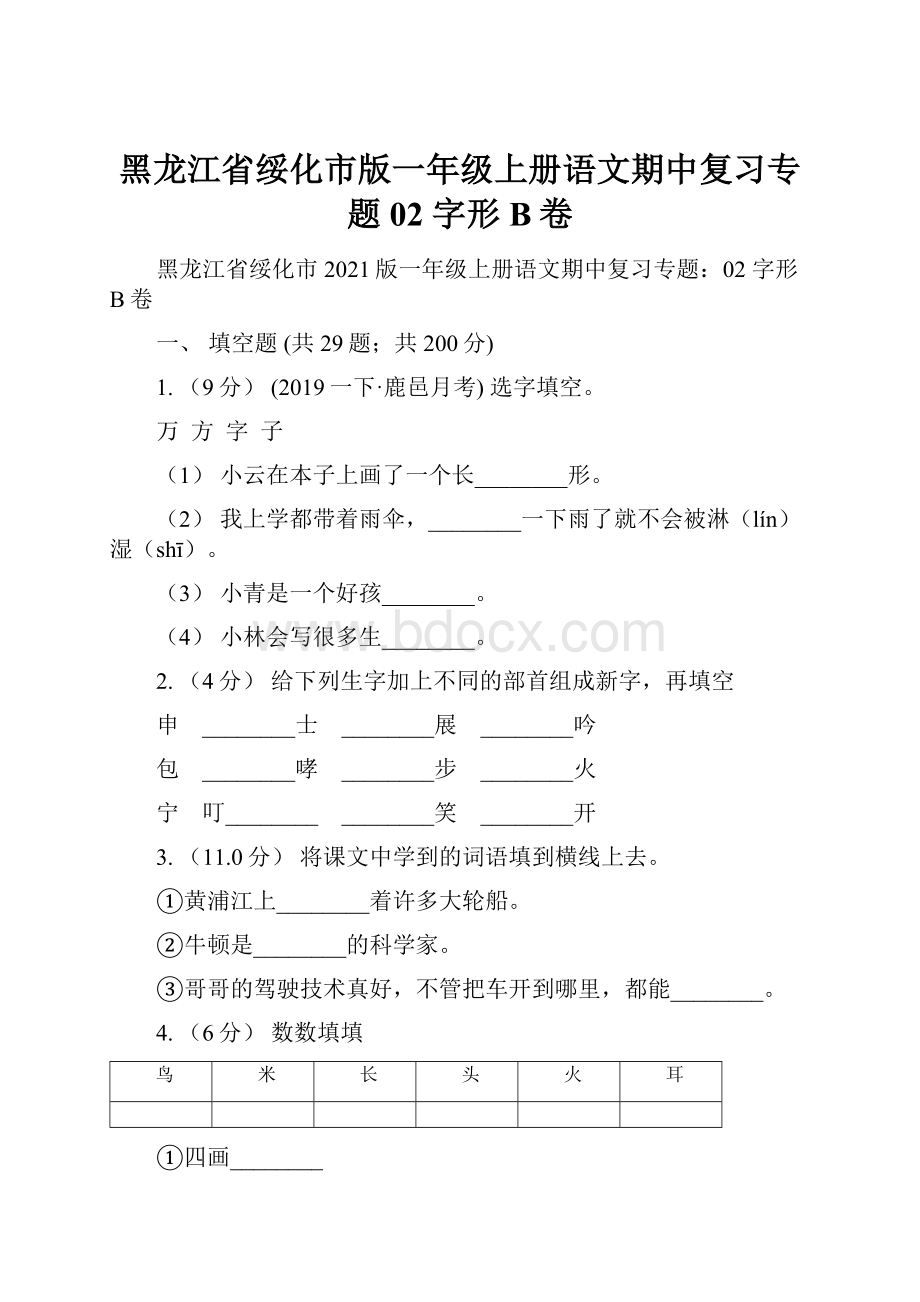 黑龙江省绥化市版一年级上册语文期中复习专题02 字形B卷Word文档下载推荐.docx_第1页