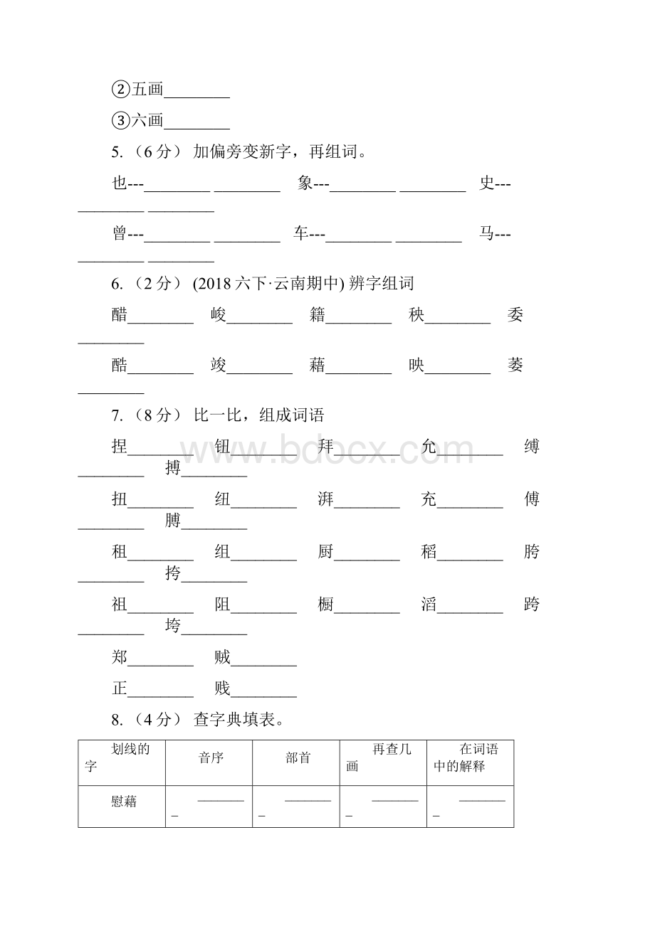 黑龙江省绥化市版一年级上册语文期中复习专题02 字形B卷Word文档下载推荐.docx_第2页