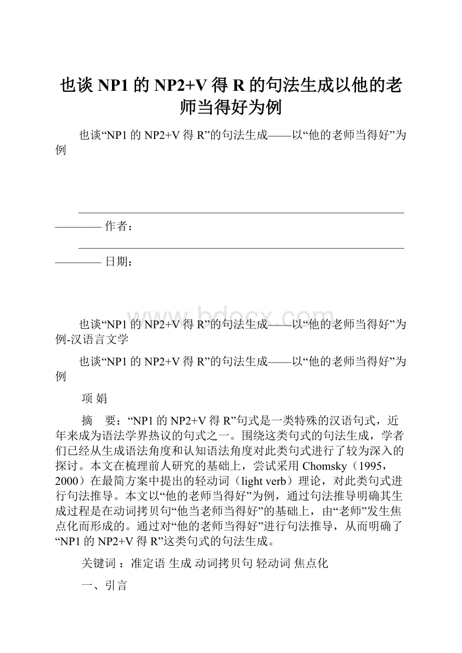 也谈NP1的NP2+V得R的句法生成以他的老师当得好为例.docx_第1页