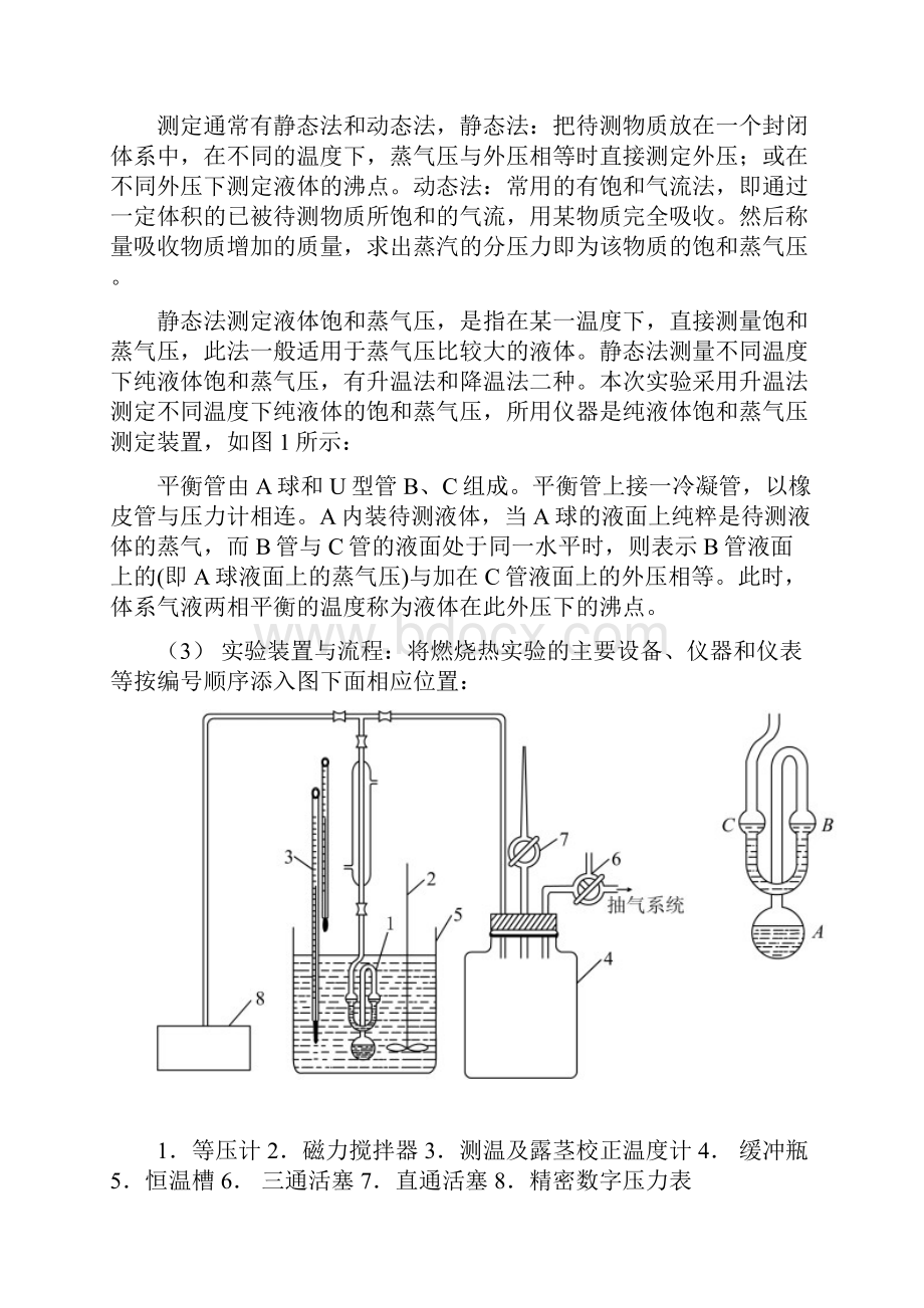 液体饱和蒸汽压测定实验报告详解.docx_第3页