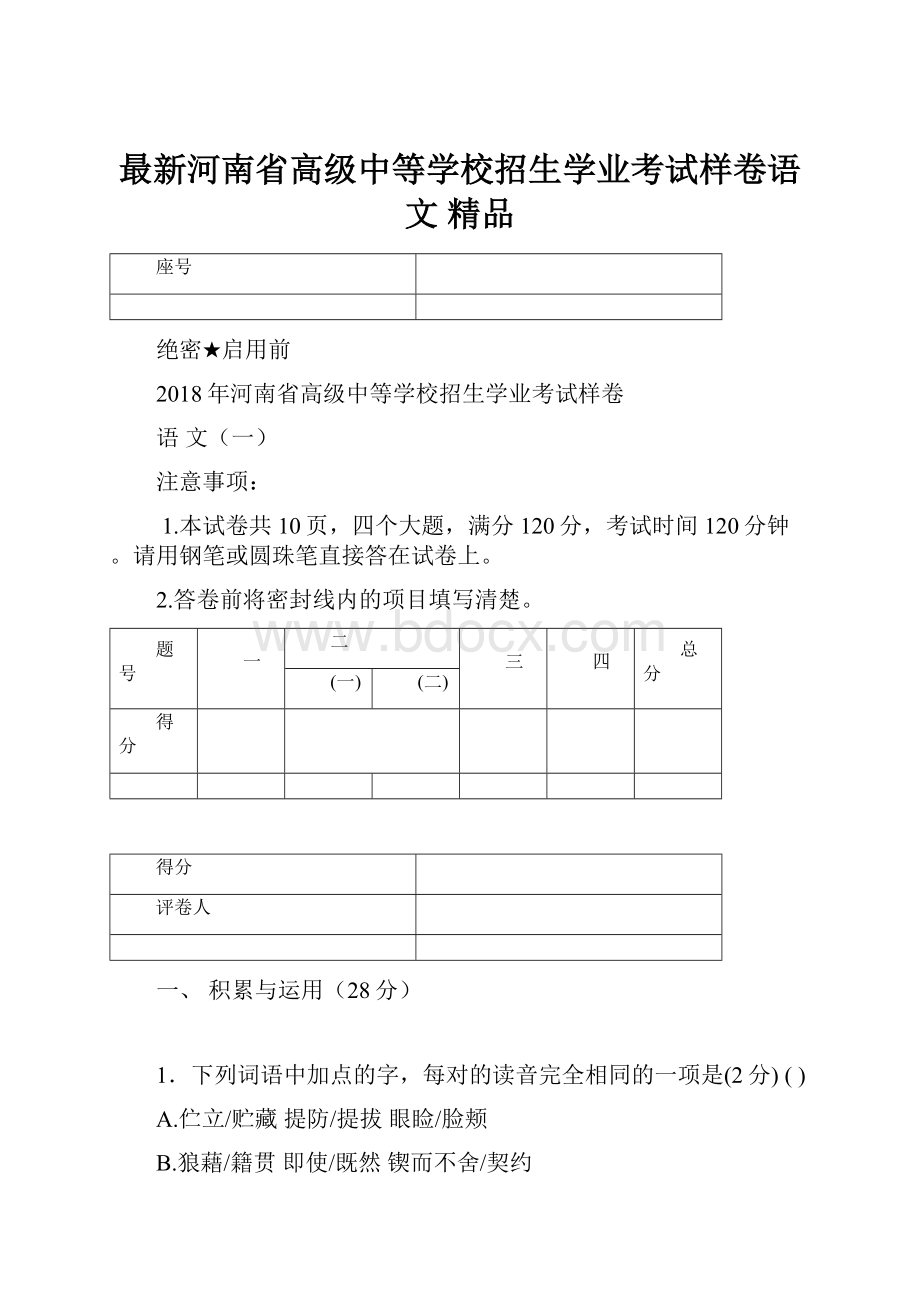 最新河南省高级中等学校招生学业考试样卷语文 精品.docx