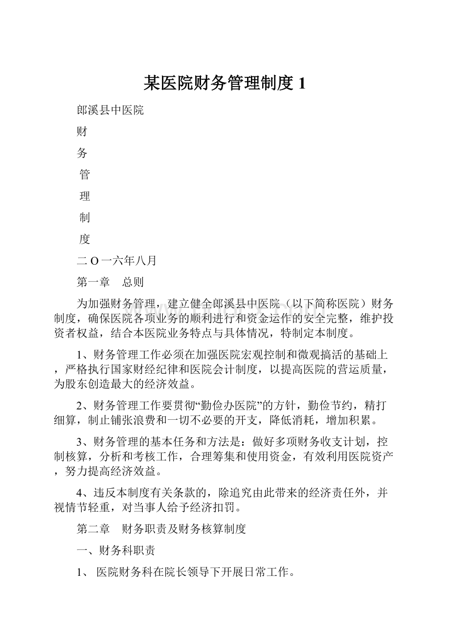 某医院财务管理制度1Word下载.docx