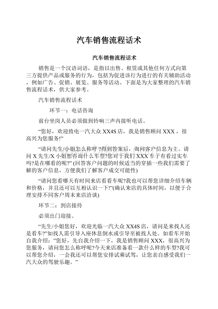 汽车销售流程话术Word下载.docx