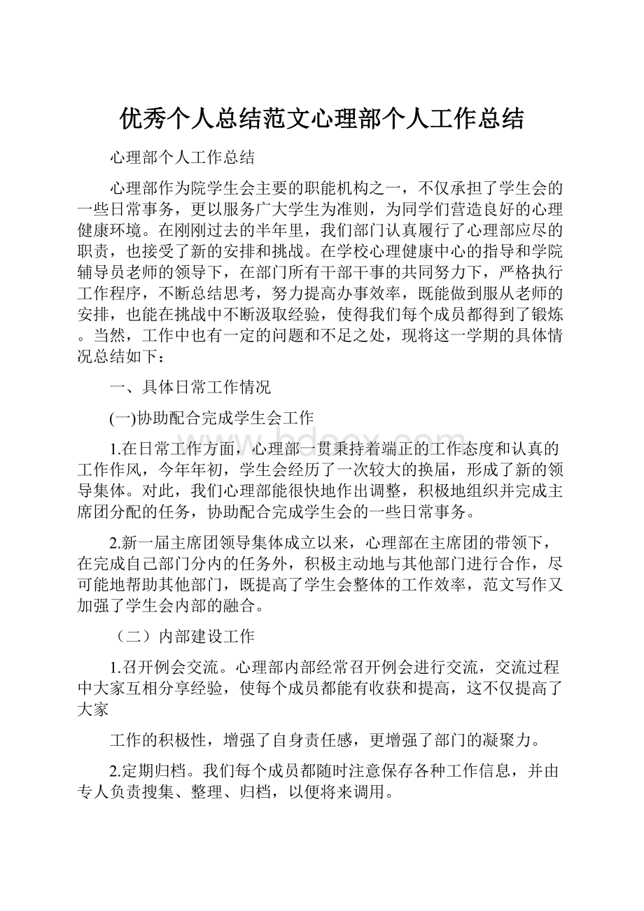 优秀个人总结范文心理部个人工作总结Word文档格式.docx_第1页