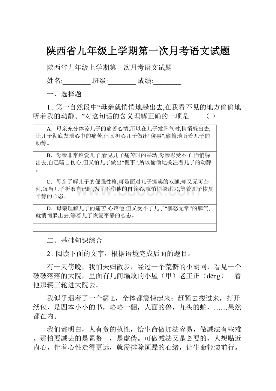 陕西省九年级上学期第一次月考语文试题.docx