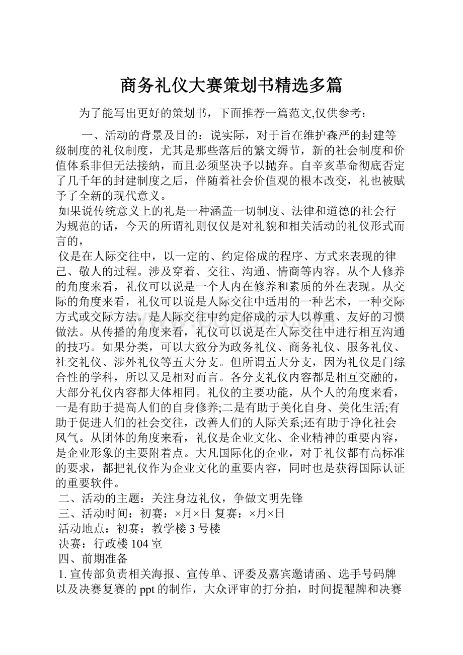 商务礼仪大赛策划书精选多篇.docx_第1页