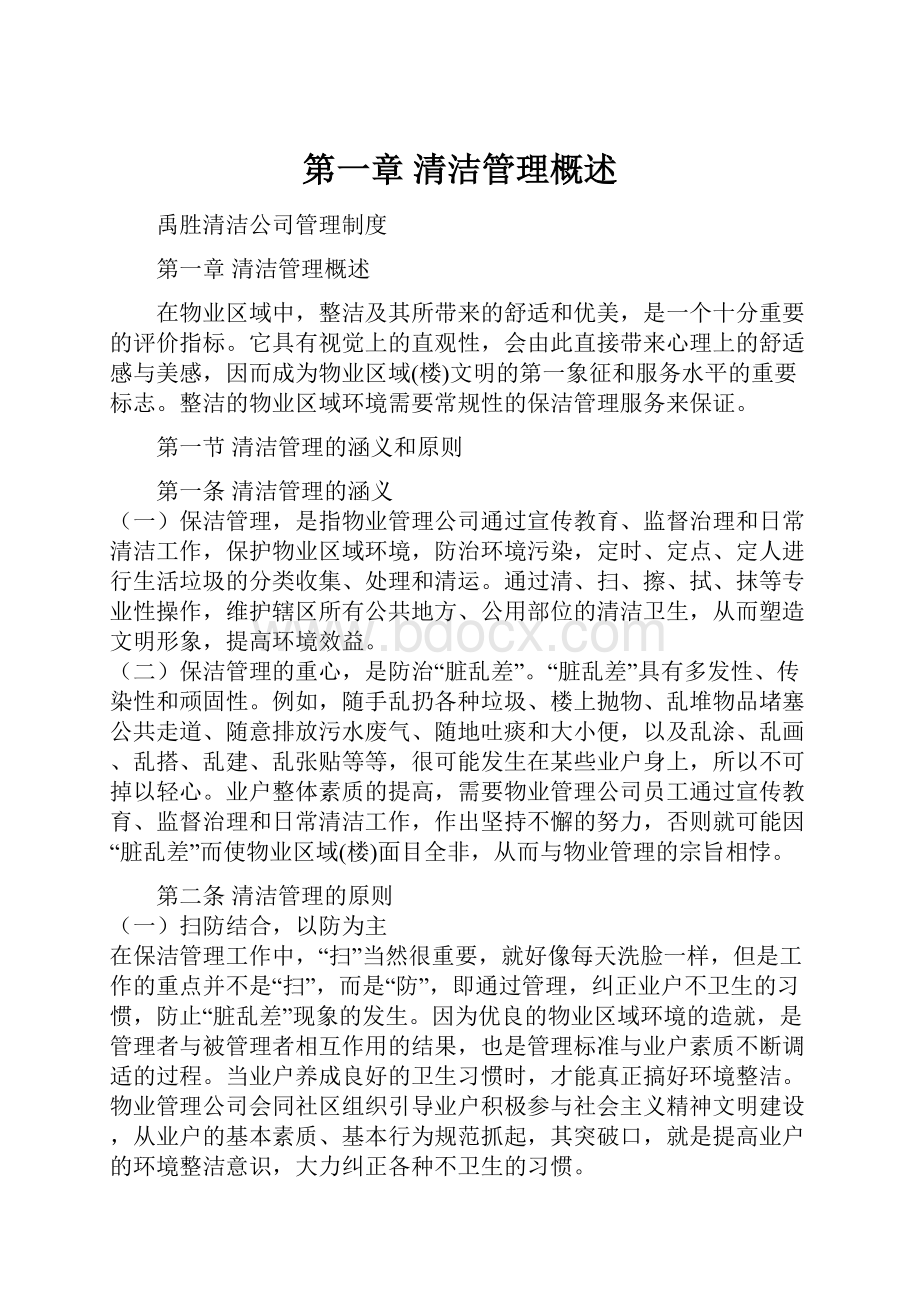 第一章 清洁管理概述文档格式.docx