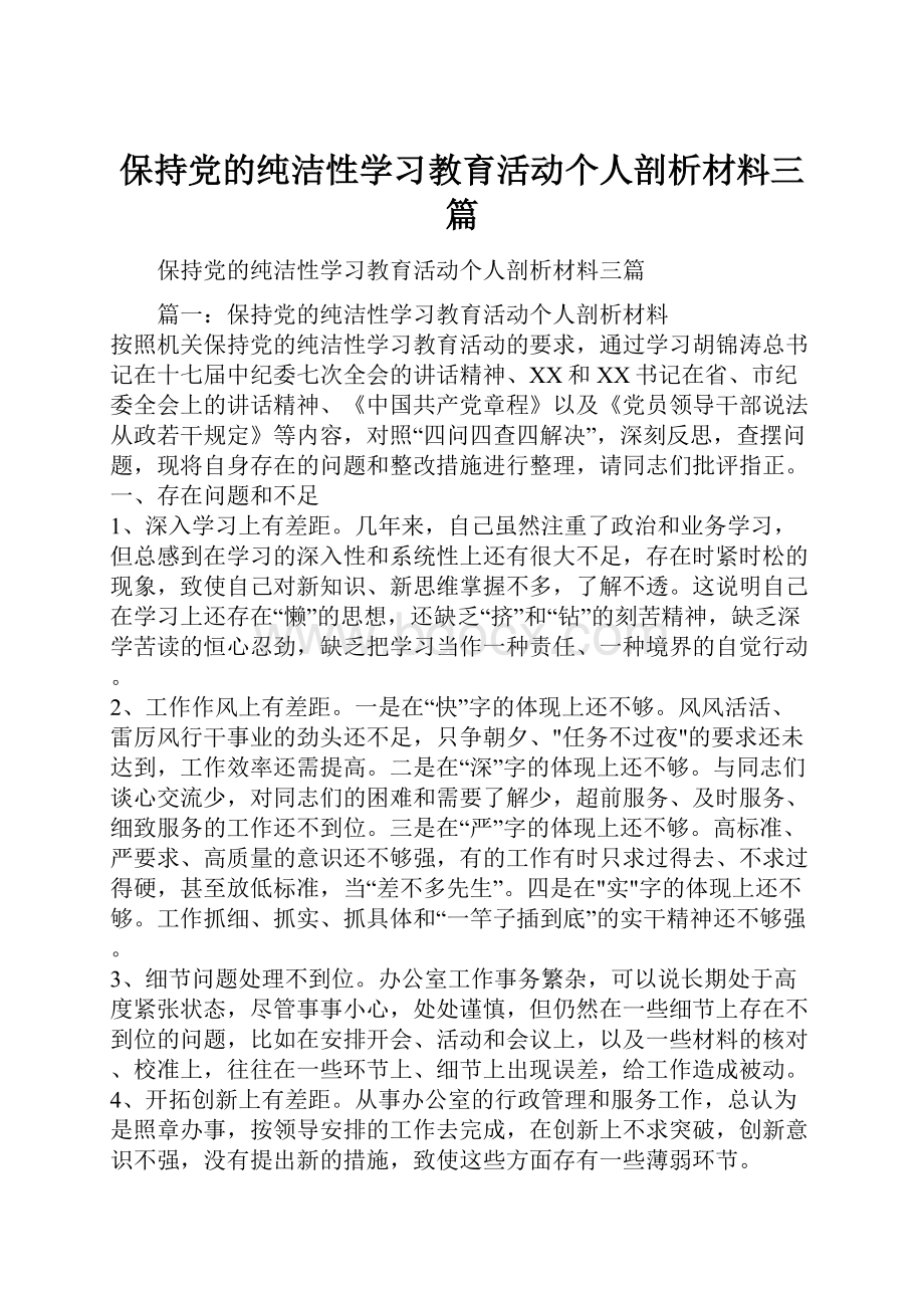 保持党的纯洁性学习教育活动个人剖析材料三篇.docx