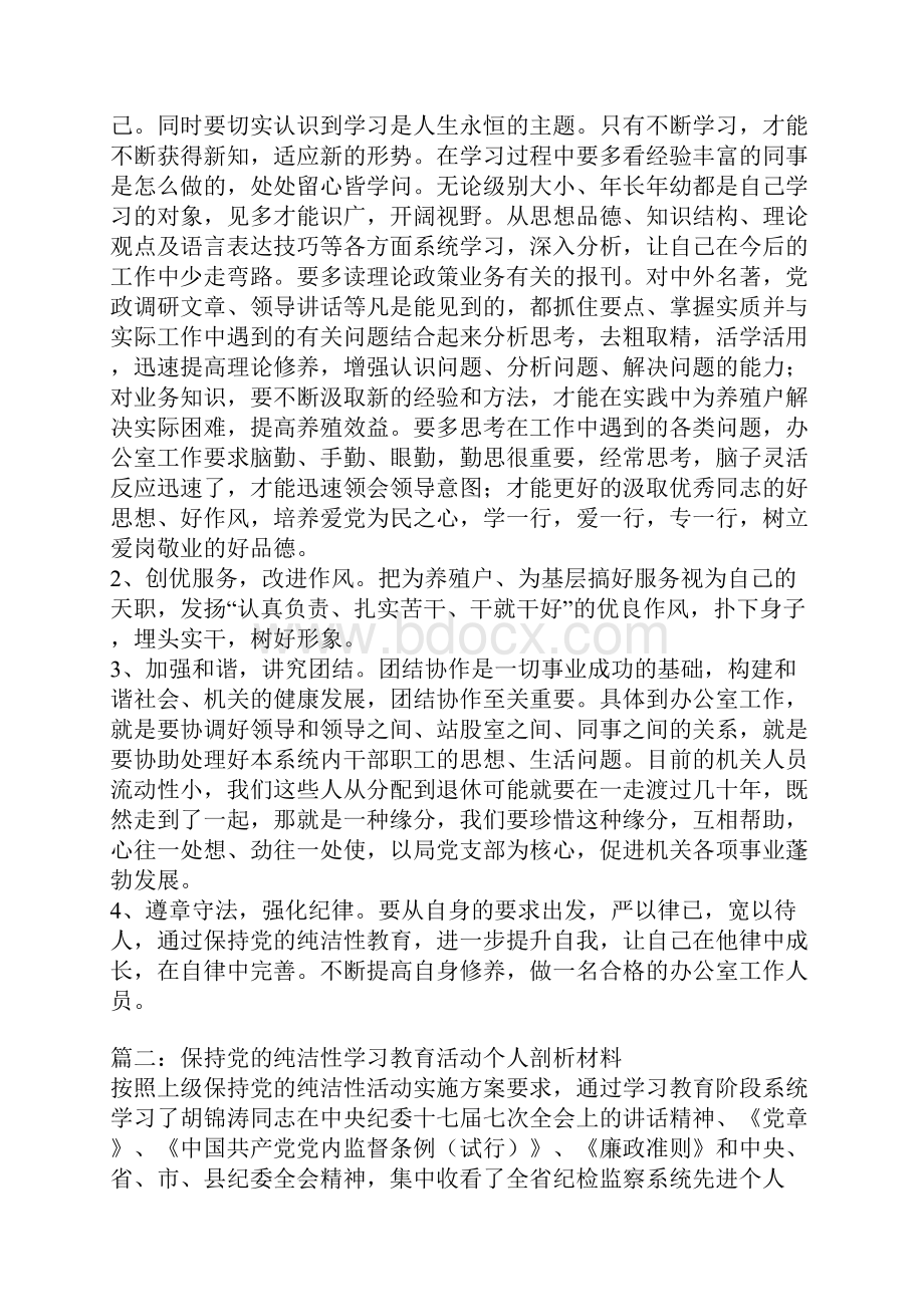 保持党的纯洁性学习教育活动个人剖析材料三篇Word文档下载推荐.docx_第3页