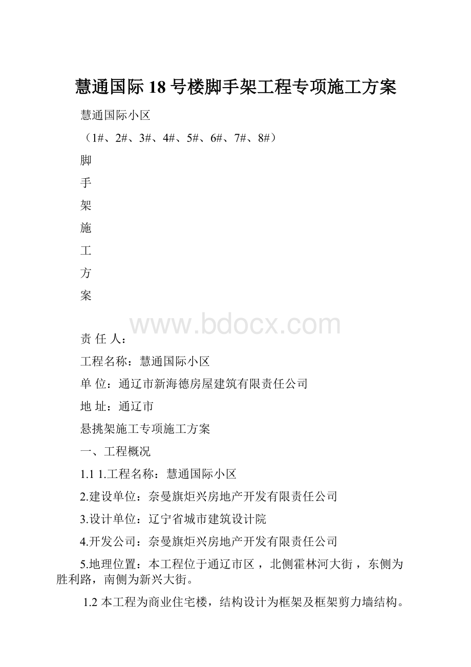 慧通国际18号楼脚手架工程专项施工方案.docx_第1页