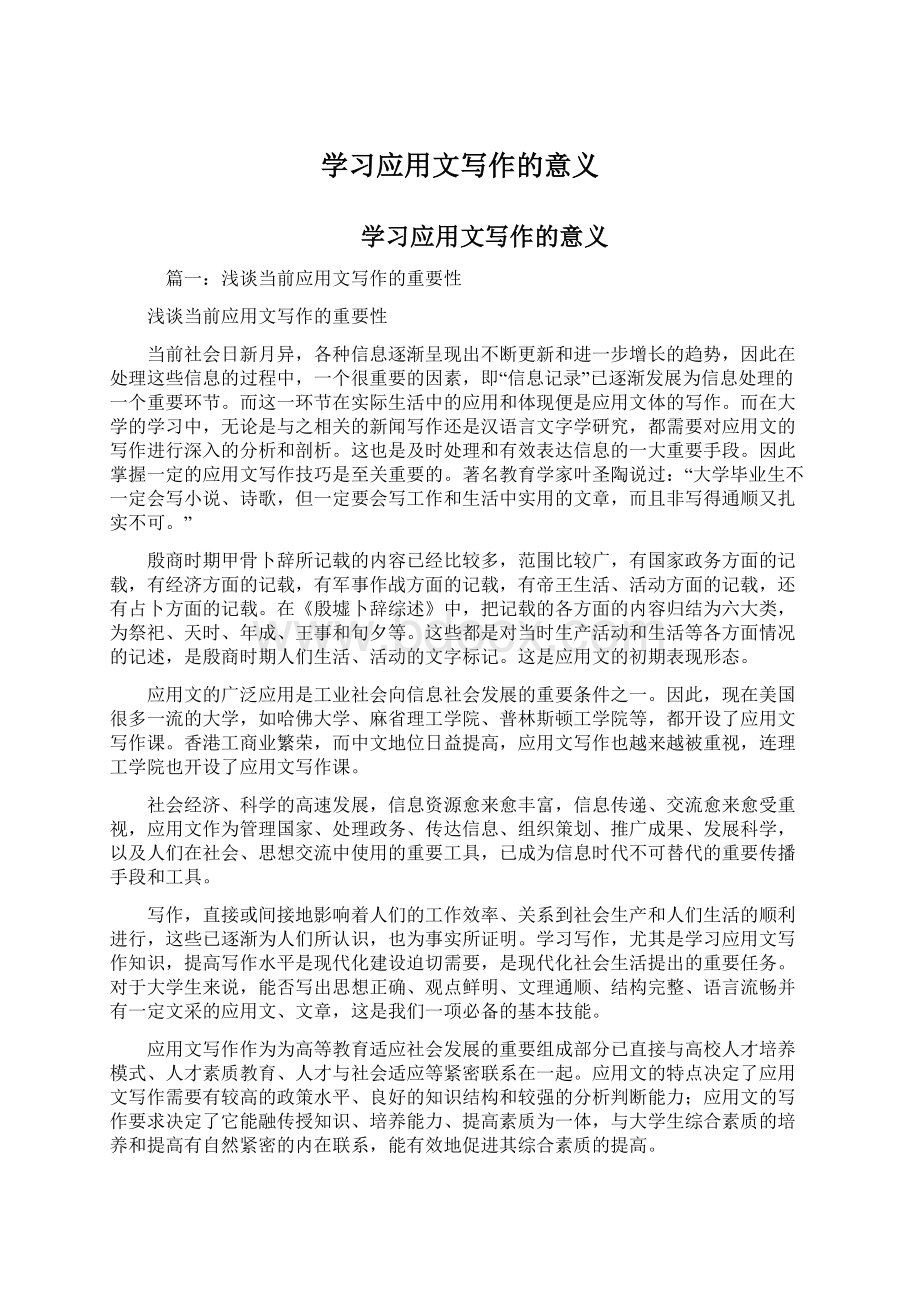 学习应用文写作的意义.docx