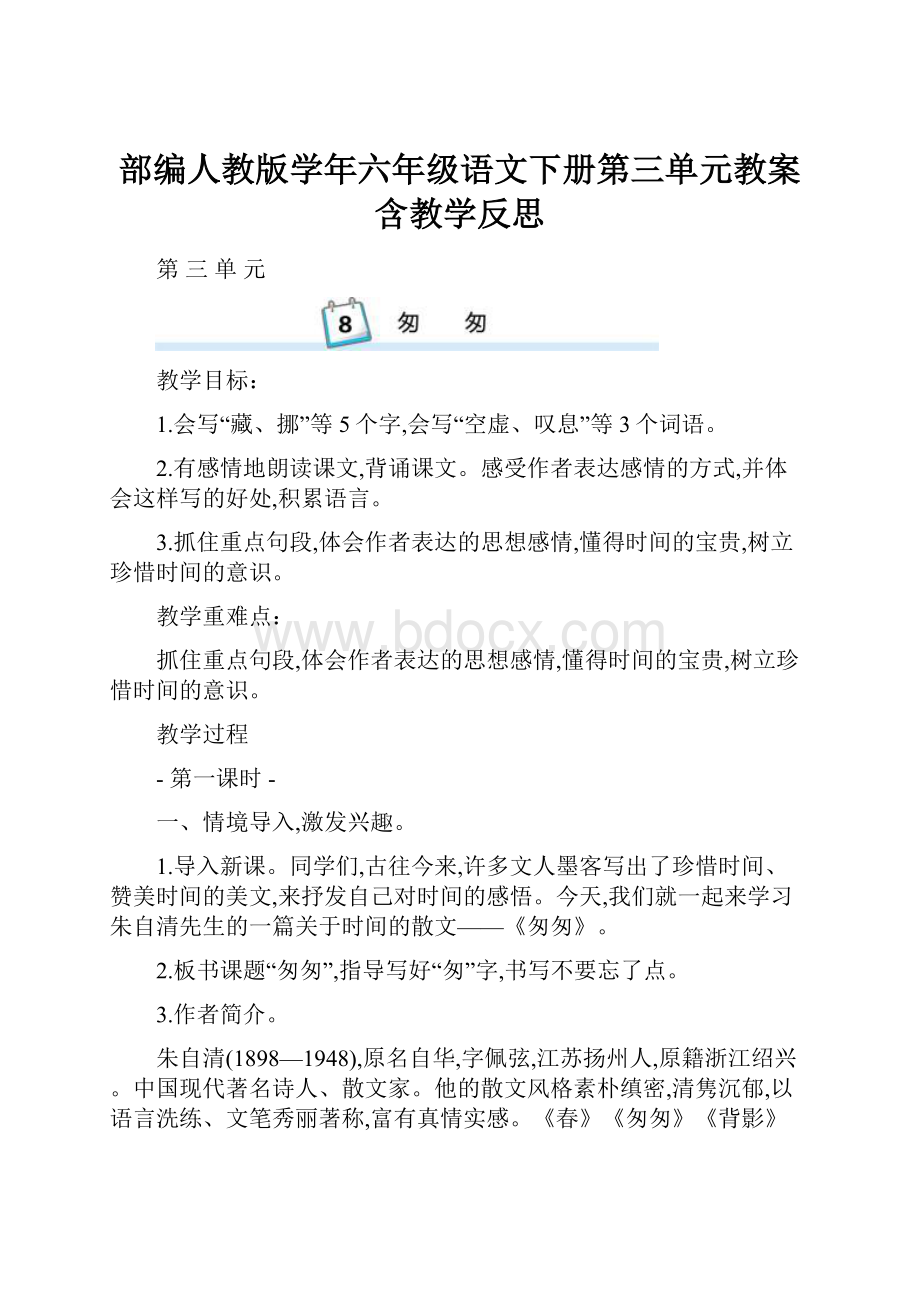 部编人教版学年六年级语文下册第三单元教案含教学反思Word下载.docx_第1页