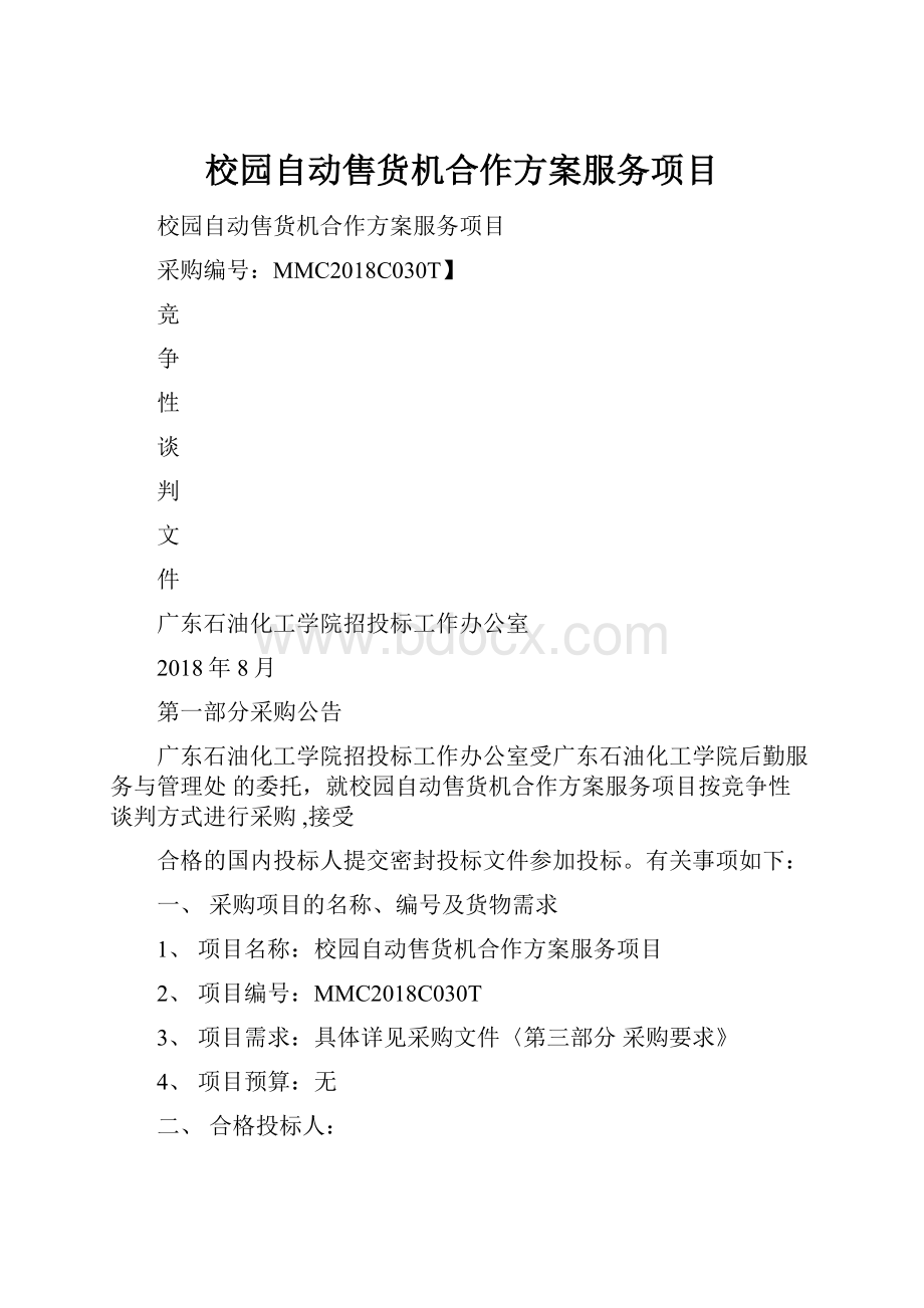 校园自动售货机合作方案服务项目Word格式.docx_第1页