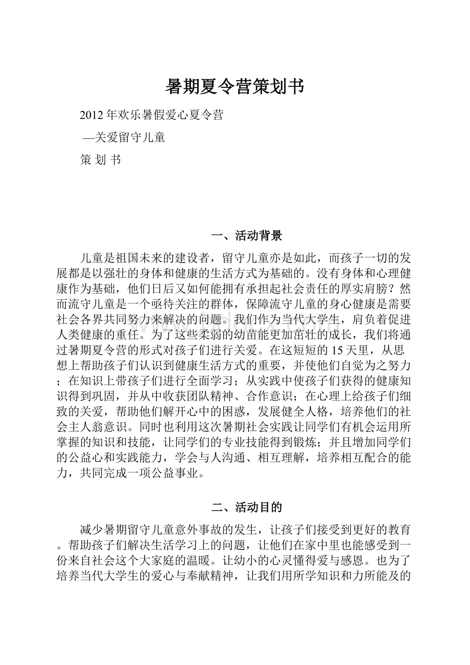 暑期夏令营策划书.docx_第1页