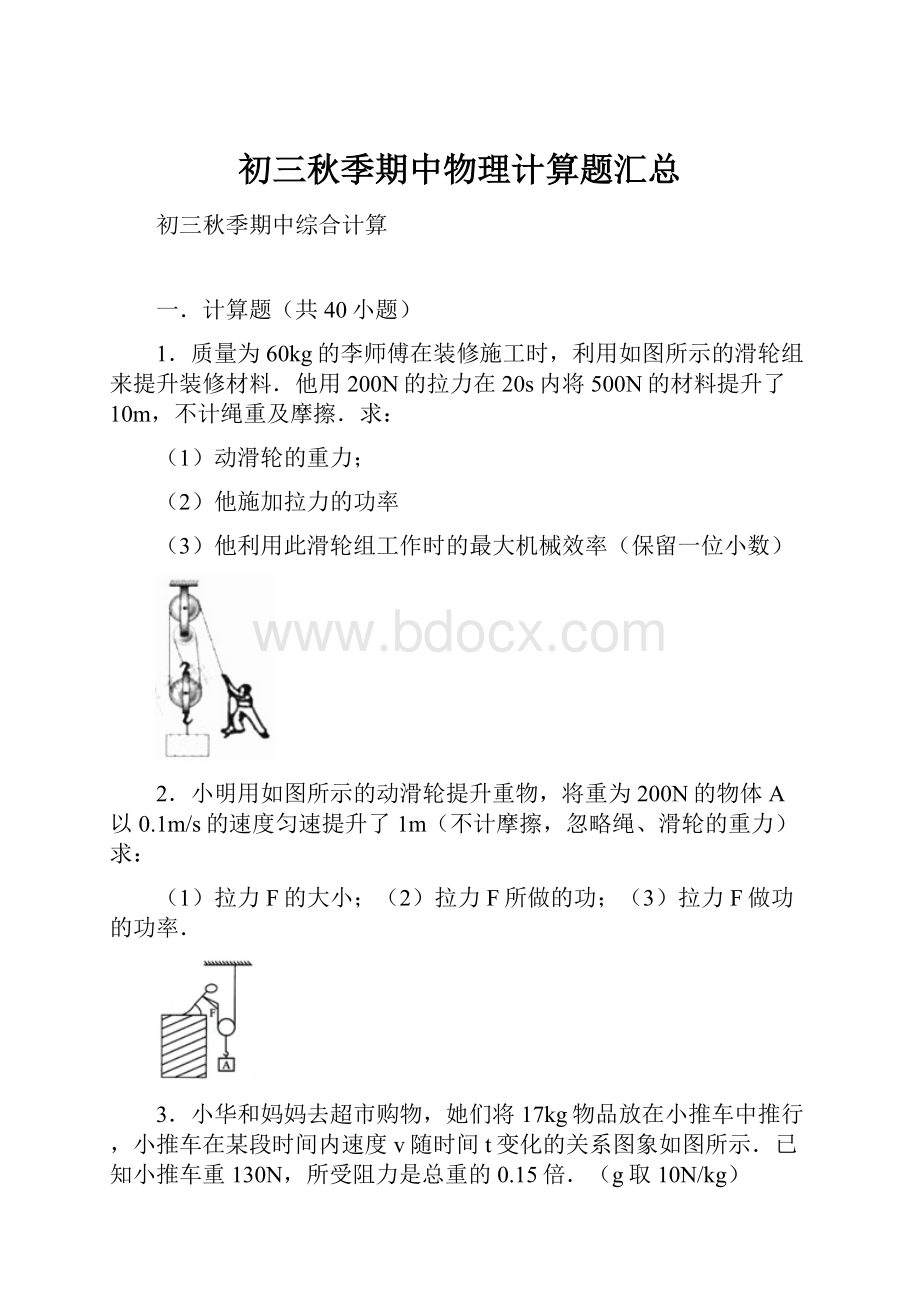 初三秋季期中物理计算题汇总Word格式.docx_第1页