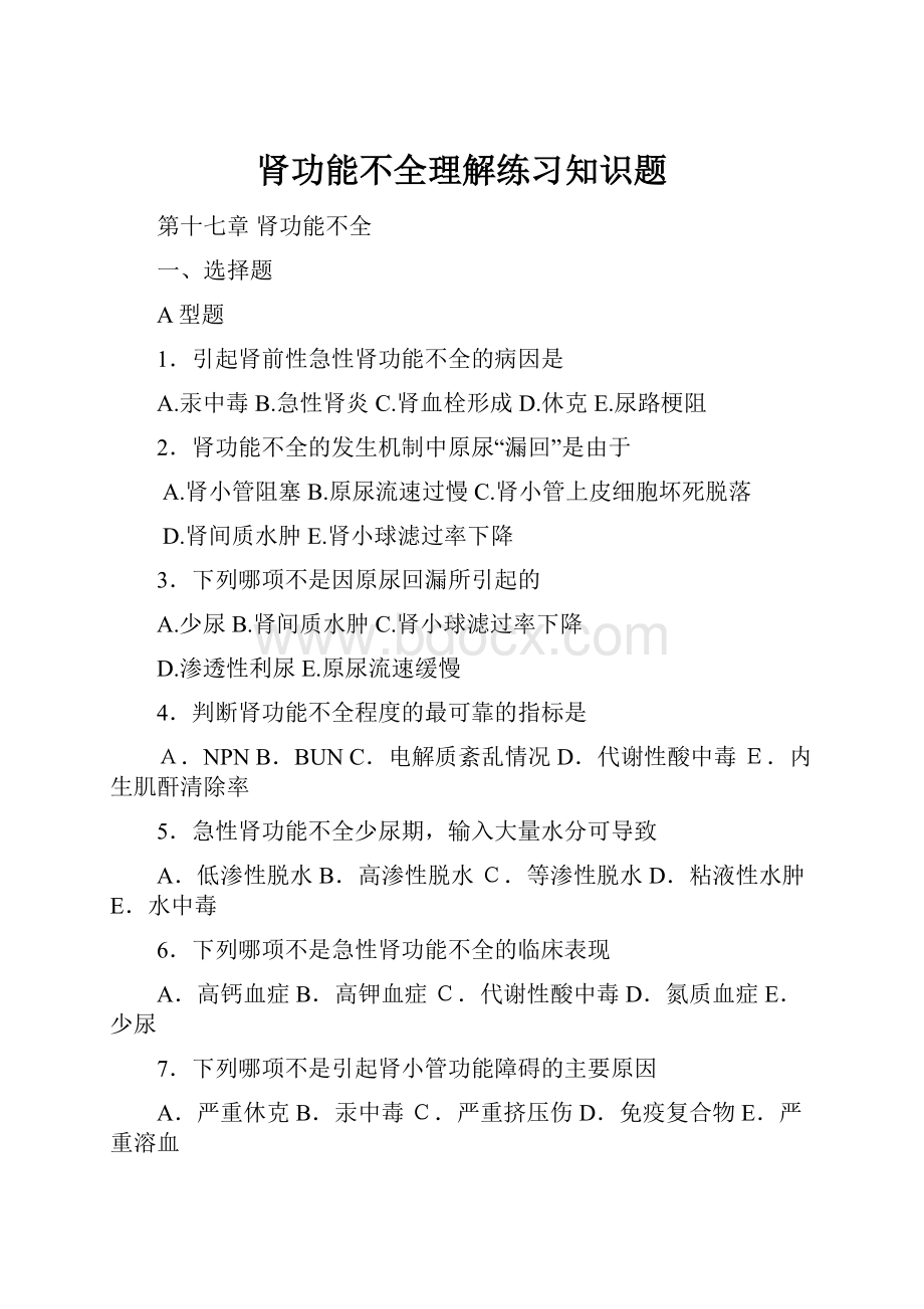 肾功能不全理解练习知识题Word文档格式.docx_第1页