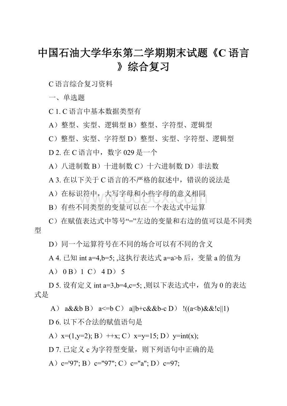 中国石油大学华东第二学期期末试题《C语言》综合复习.docx_第1页