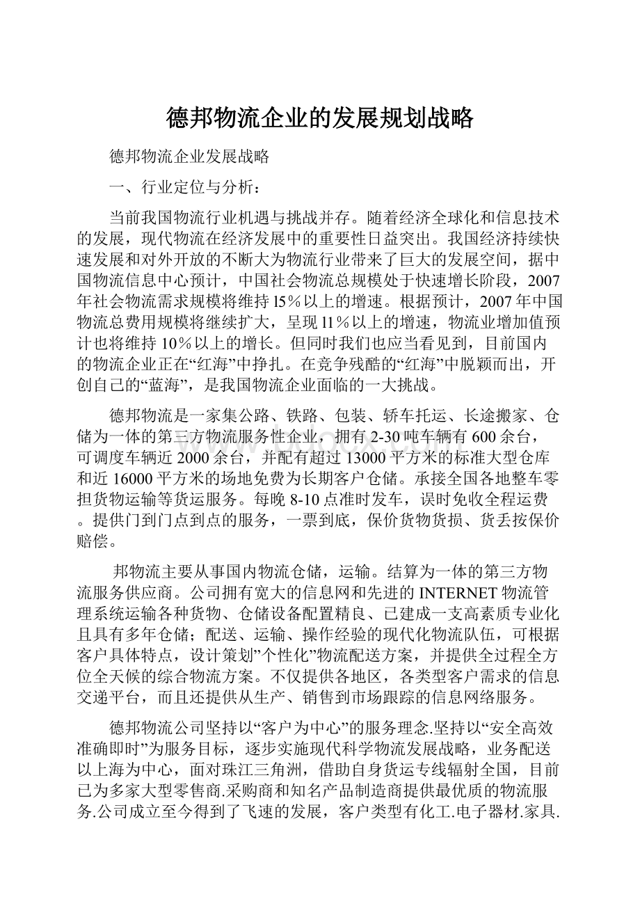 德邦物流企业的发展规划战略文档格式.docx_第1页