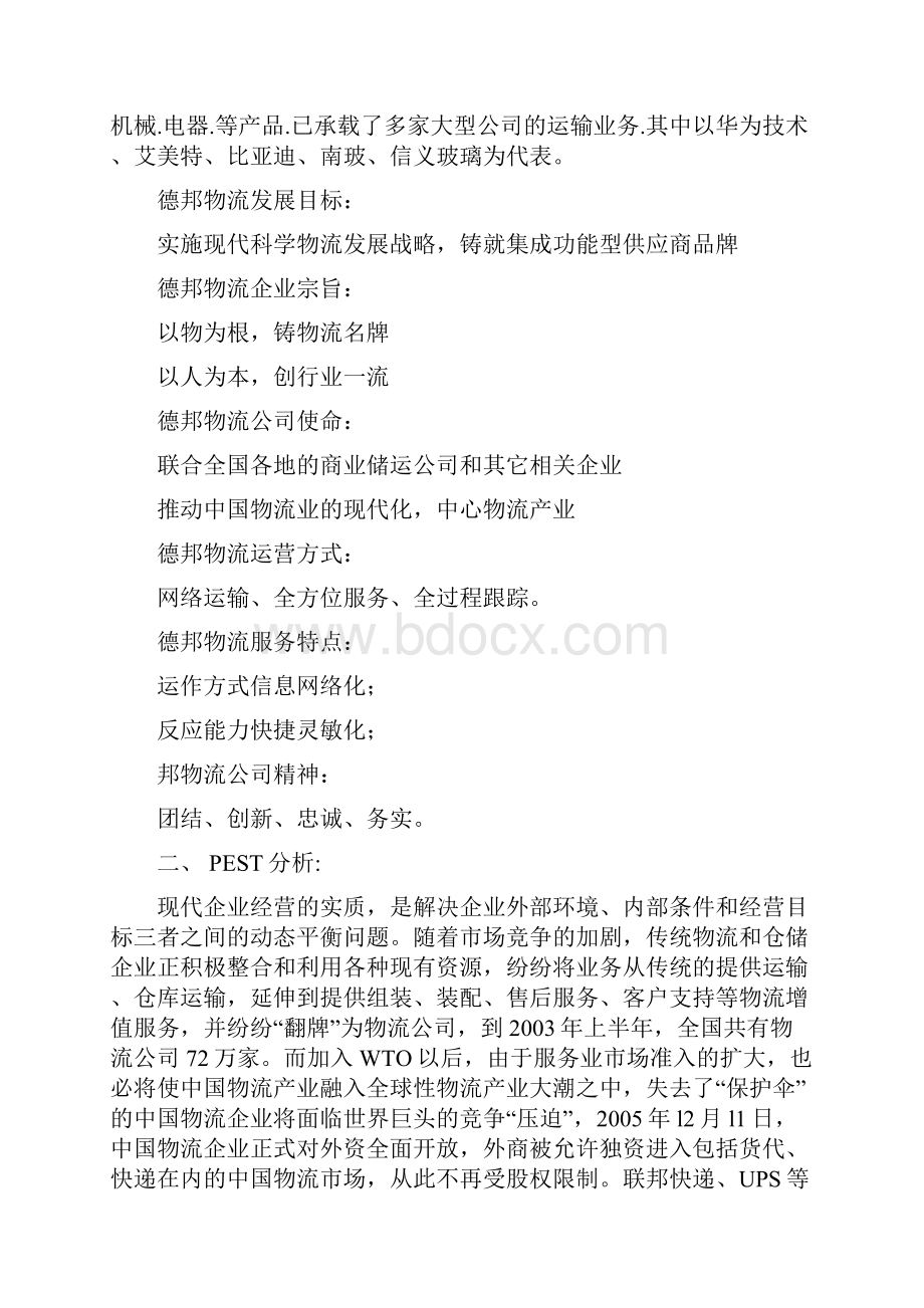 德邦物流企业的发展规划战略文档格式.docx_第2页