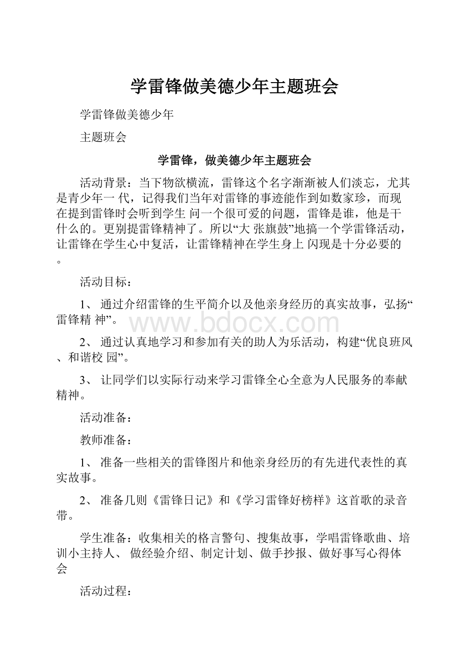 学雷锋做美德少年主题班会.docx_第1页