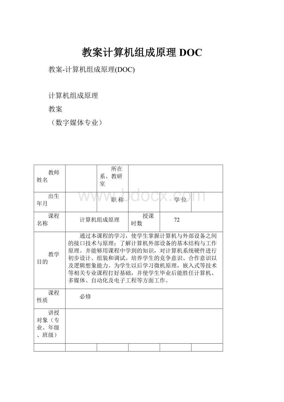 教案计算机组成原理DOCWord文档下载推荐.docx