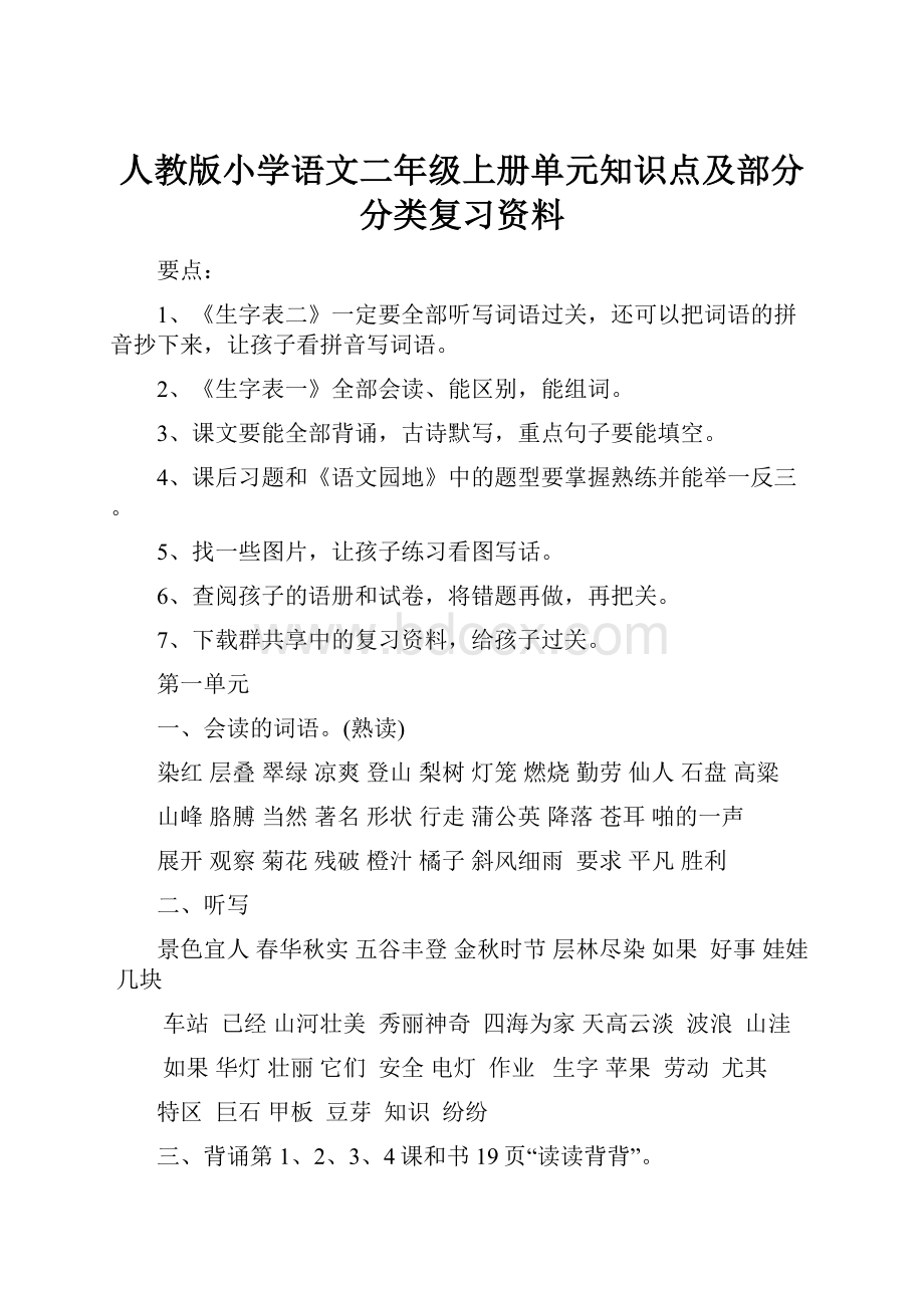 人教版小学语文二年级上册单元知识点及部分分类复习资料.docx_第1页