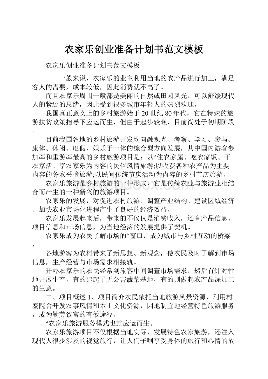 农家乐创业准备计划书范文模板Word下载.docx