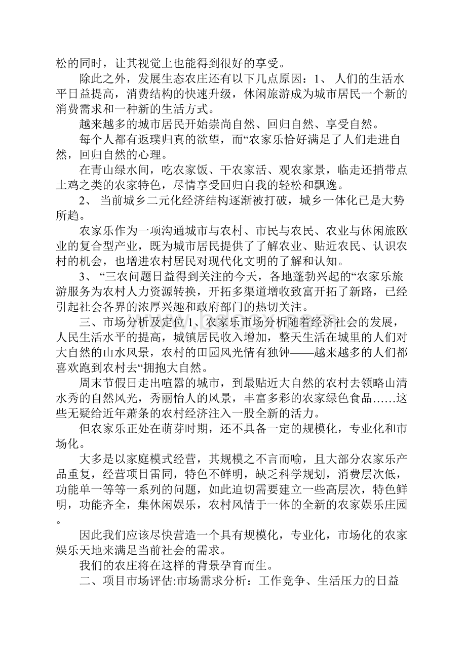 农家乐创业准备计划书范文模板Word下载.docx_第2页