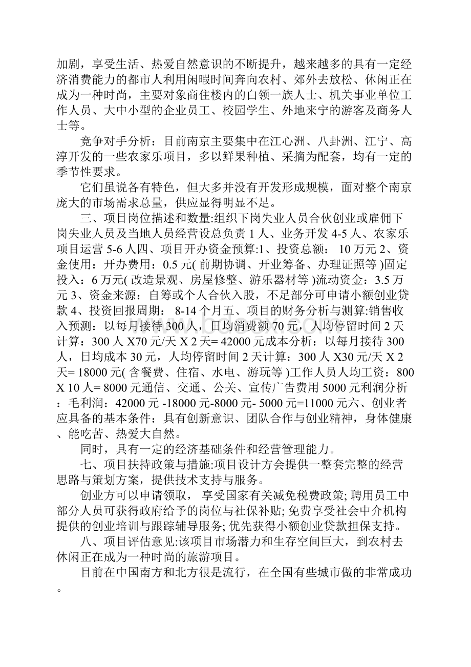 农家乐创业准备计划书范文模板Word下载.docx_第3页