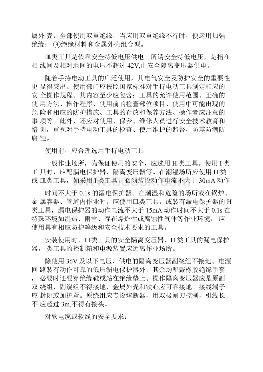 手持电动工具的电气及防护安全.docx_第2页