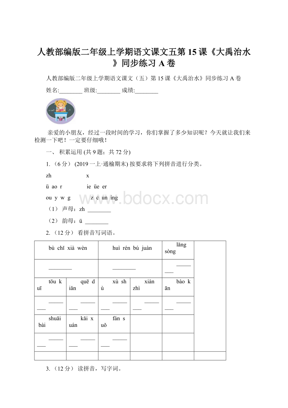 人教部编版二年级上学期语文课文五第15课《大禹治水》同步练习A卷.docx_第1页