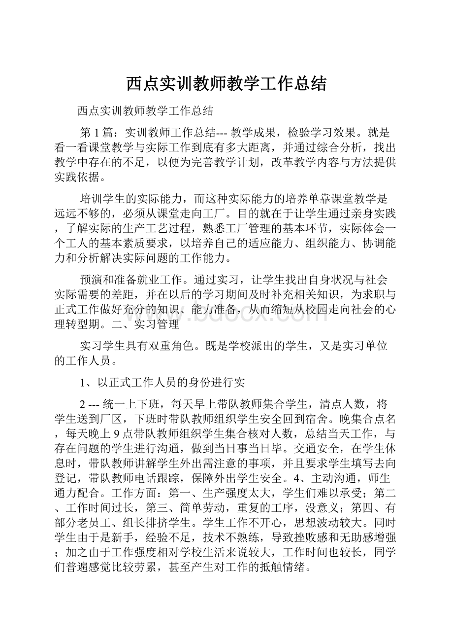 西点实训教师教学工作总结Word文档格式.docx