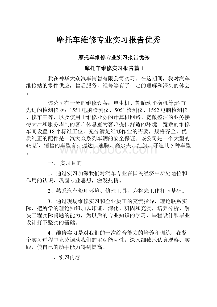 摩托车维修专业实习报告优秀.docx_第1页