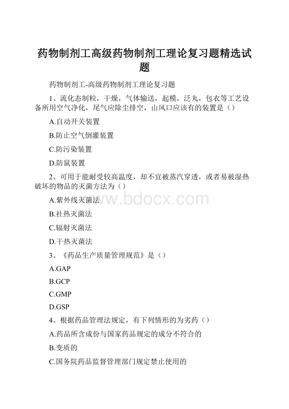 药物制剂工高级药物制剂工理论复习题精选试题.docx_第1页