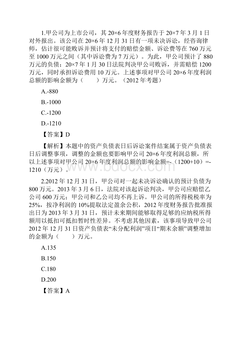 注会会计习题讲解第二十三章资产负债表日后事项文档格式.docx_第2页