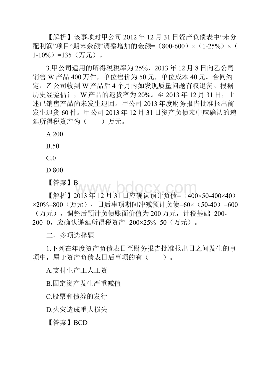 注会会计习题讲解第二十三章资产负债表日后事项文档格式.docx_第3页