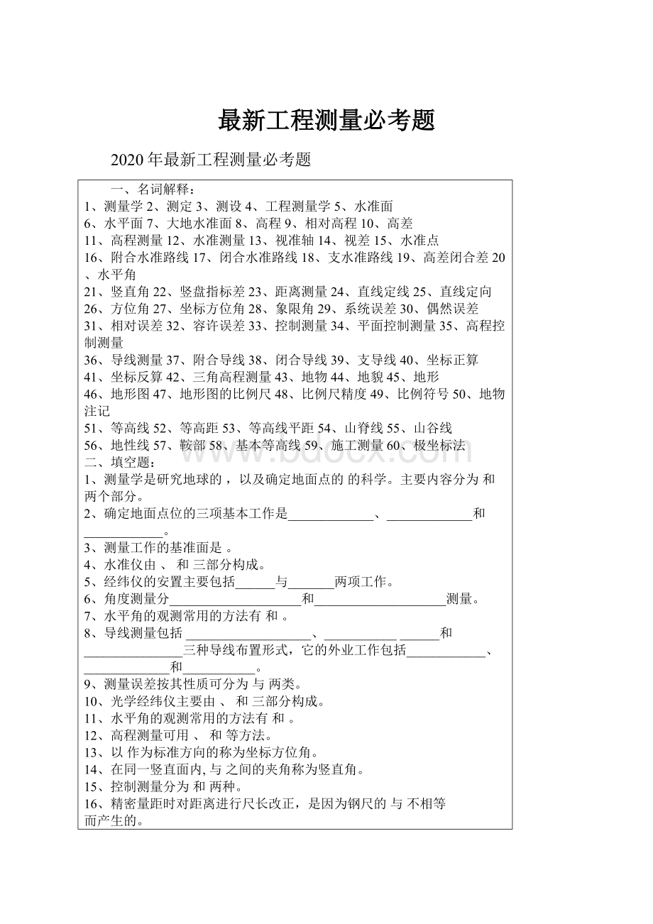 最新工程测量必考题.docx_第1页