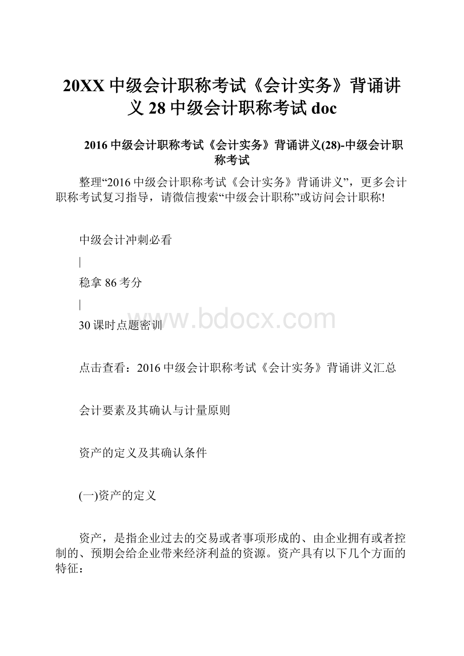 20XX中级会计职称考试《会计实务》背诵讲义28中级会计职称考试docWord下载.docx_第1页