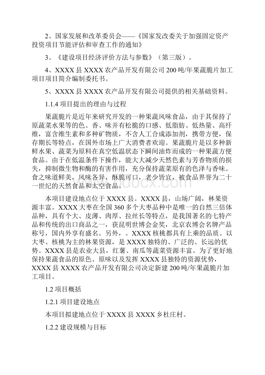 推荐精品年产200吨果蔬脆片加工项目可行性研究报告.docx_第2页