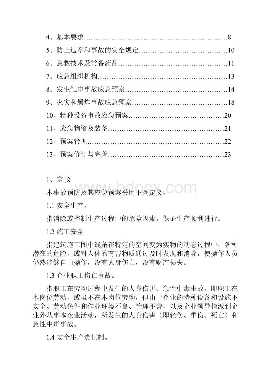 应急措施和救援预案.docx_第2页