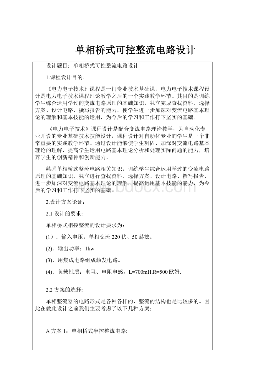 单相桥式可控整流电路设计Word文件下载.docx_第1页