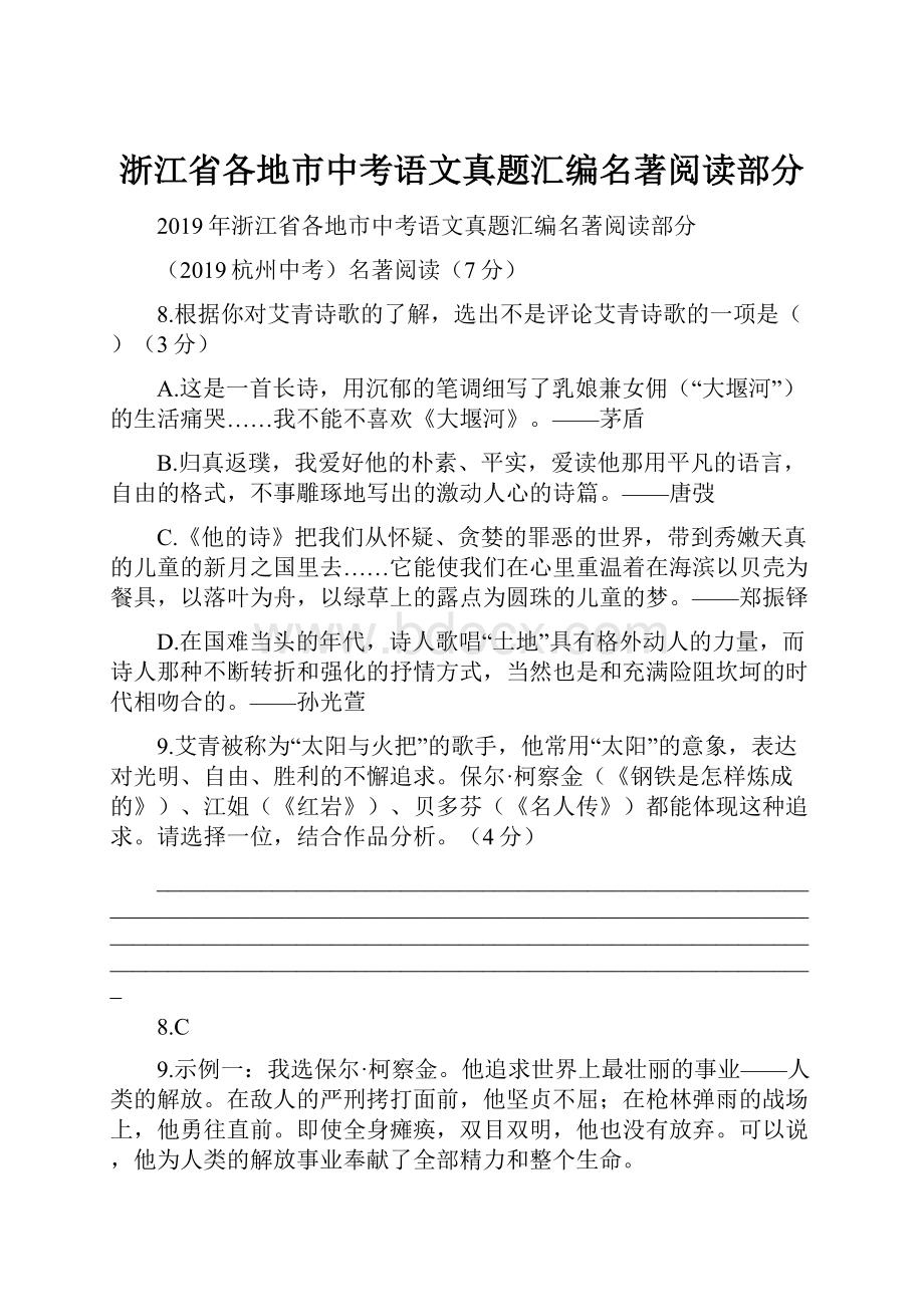 浙江省各地市中考语文真题汇编名著阅读部分.docx_第1页