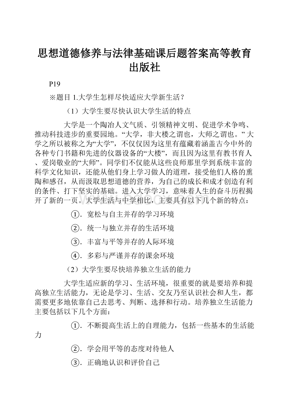 思想道德修养与法律基础课后题答案高等教育出版社Word下载.docx