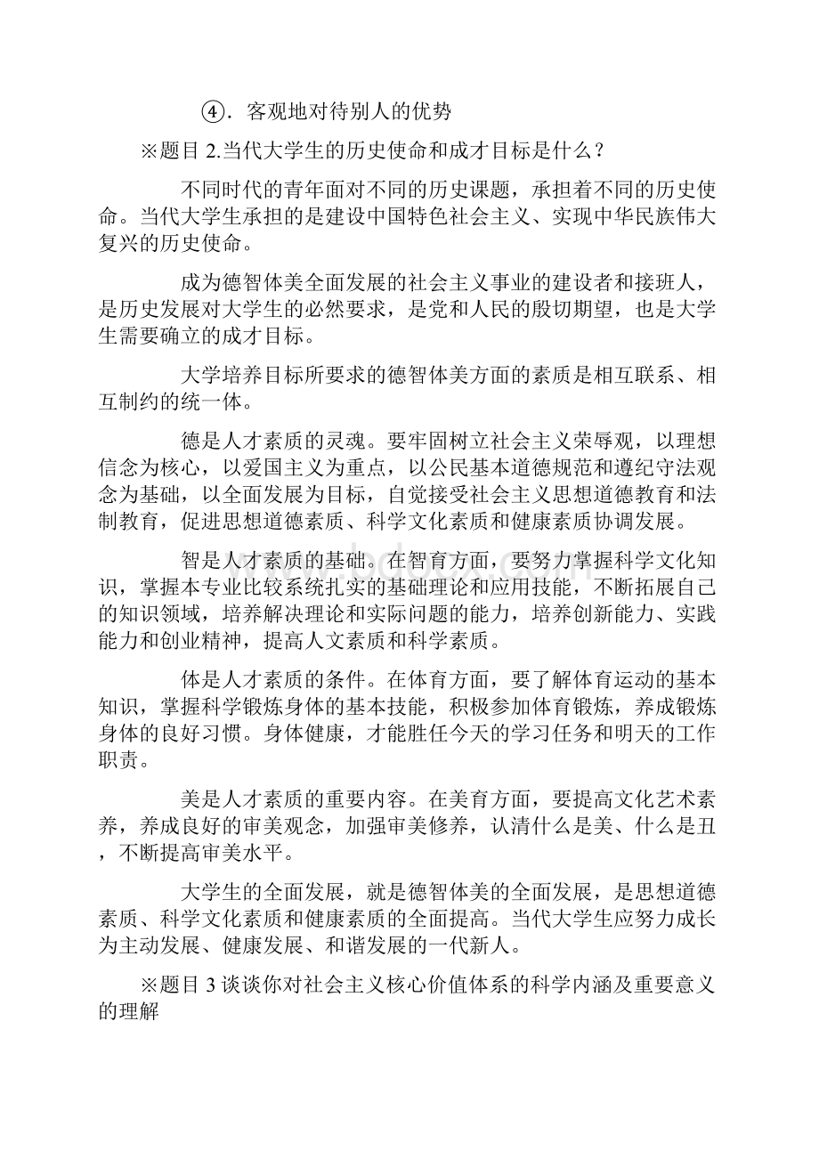 思想道德修养与法律基础课后题答案高等教育出版社Word下载.docx_第2页