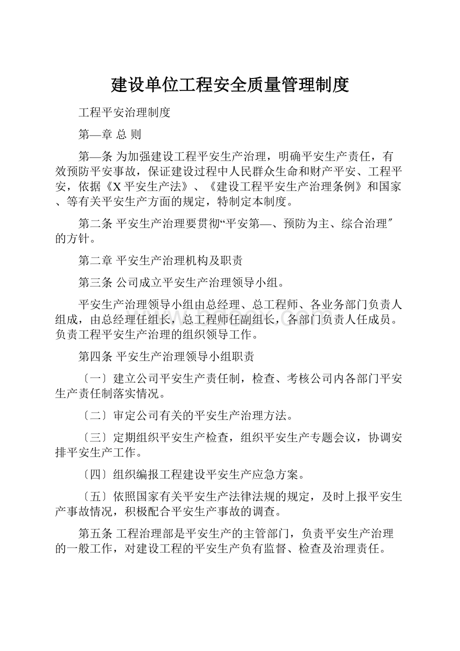 建设单位工程安全质量管理制度Word文档下载推荐.docx