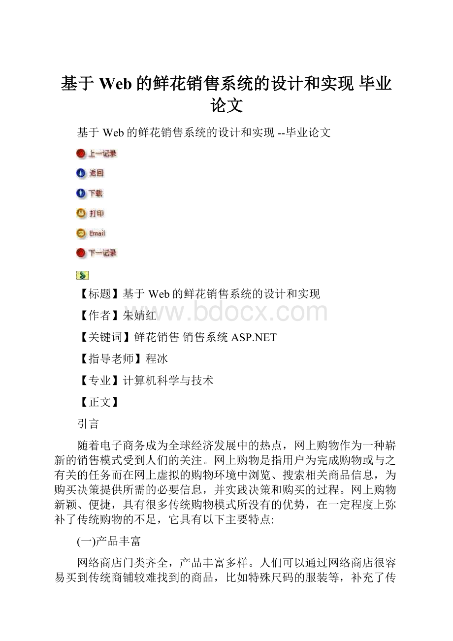 基于Web的鲜花销售系统的设计和实现 毕业论文.docx_第1页