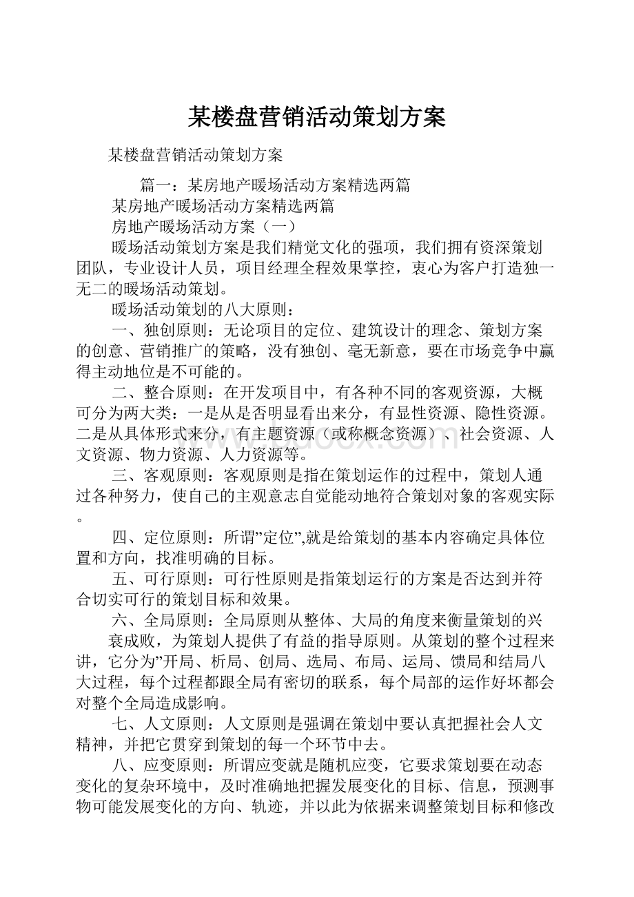 某楼盘营销活动策划方案Word文件下载.docx_第1页